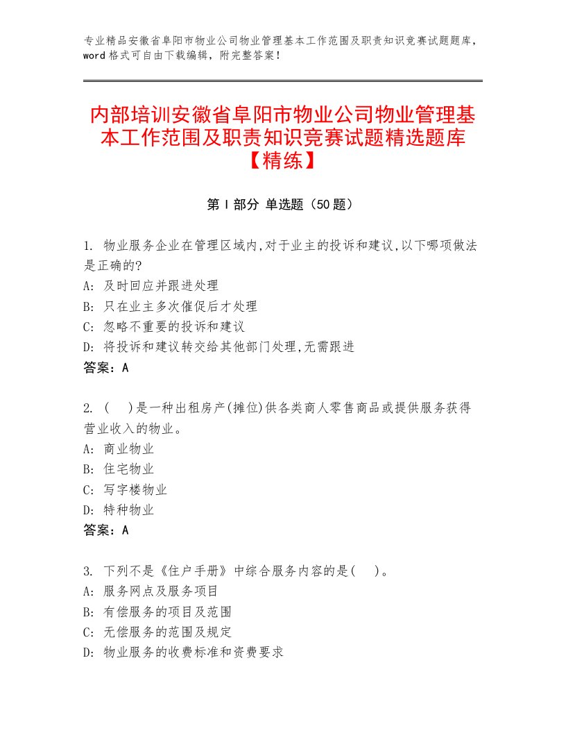 内部培训安徽省阜阳市物业公司物业管理基本工作范围及职责知识竞赛试题精选题库【精练】