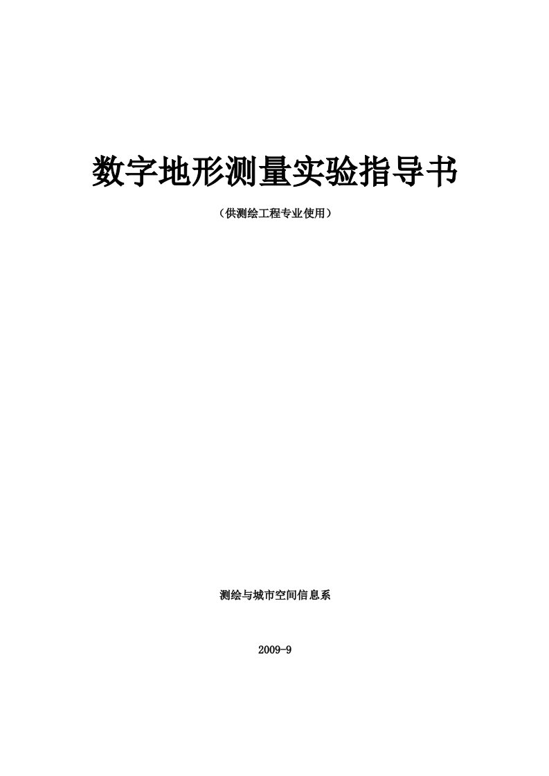 测绘《数字地形测量》实验教学指导书