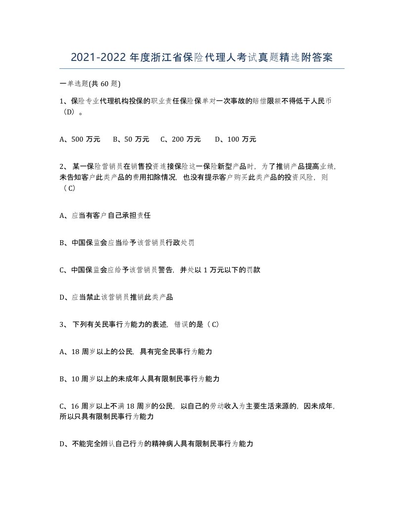 2021-2022年度浙江省保险代理人考试真题附答案