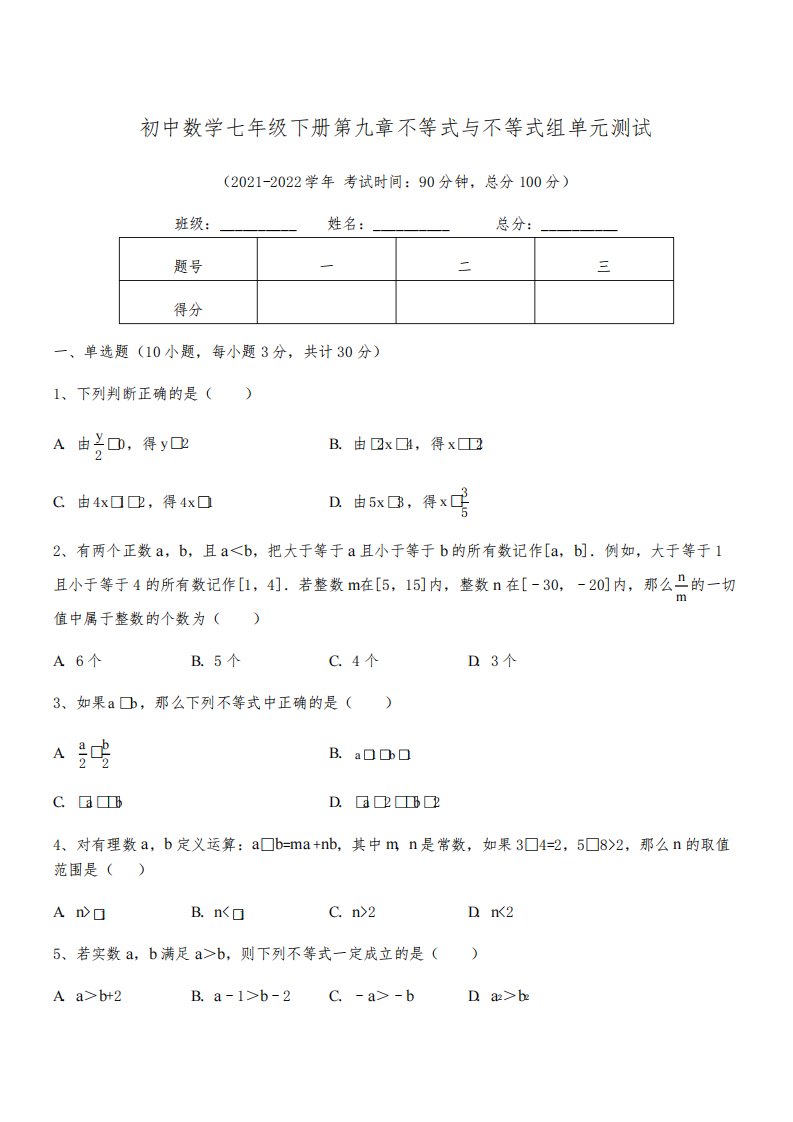 中考特训人教版初中数学七年级下册第九章不等式与不等式组单元测试试题(含解析)