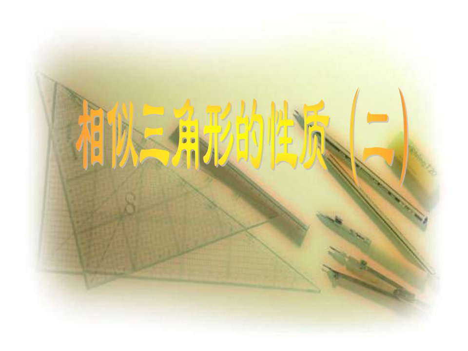 北师大版数学八年级下学期《相似多边形的性质》教学2