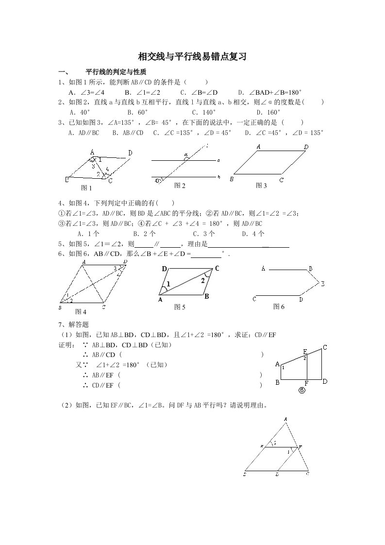 相交线与平行线易错点复习