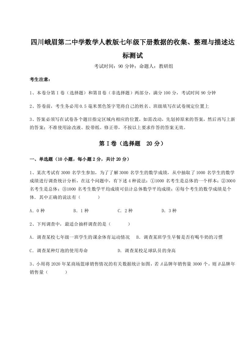 难点详解四川峨眉第二中学数学人教版七年级下册数据的收集、整理与描述达标测试B卷（详解版）