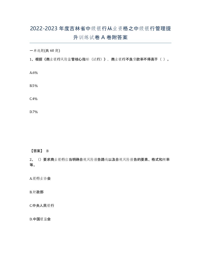 2022-2023年度吉林省中级银行从业资格之中级银行管理提升训练试卷A卷附答案