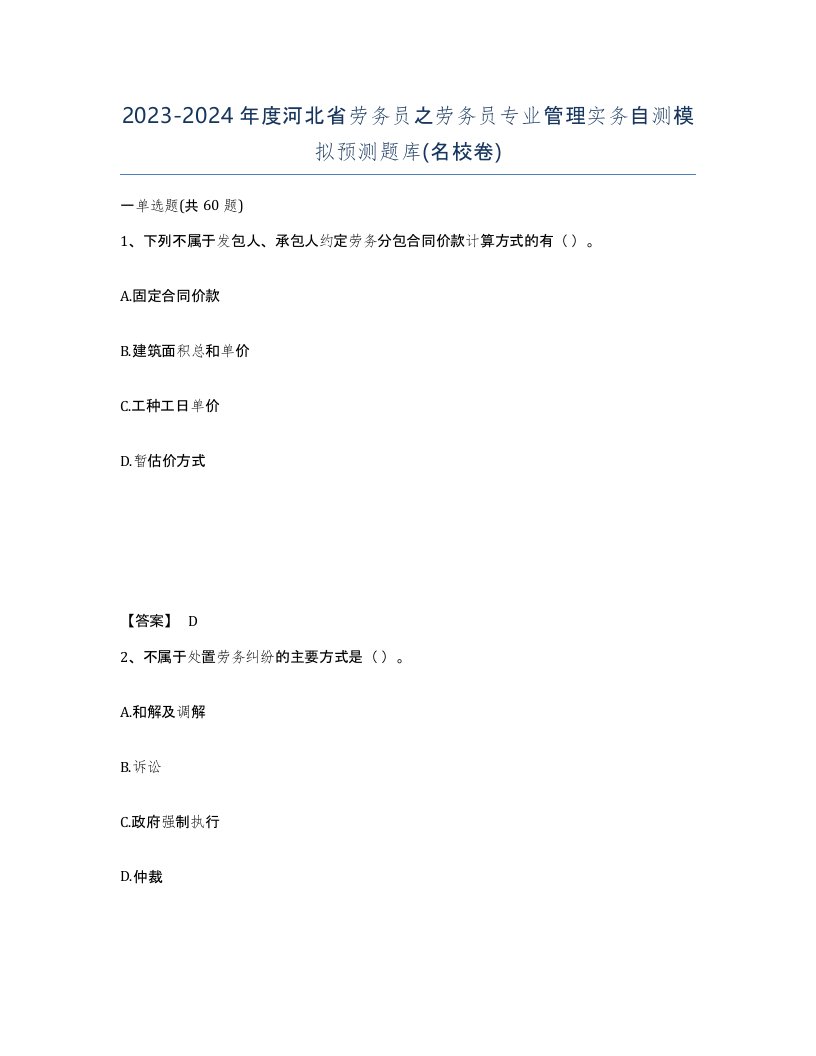 2023-2024年度河北省劳务员之劳务员专业管理实务自测模拟预测题库名校卷