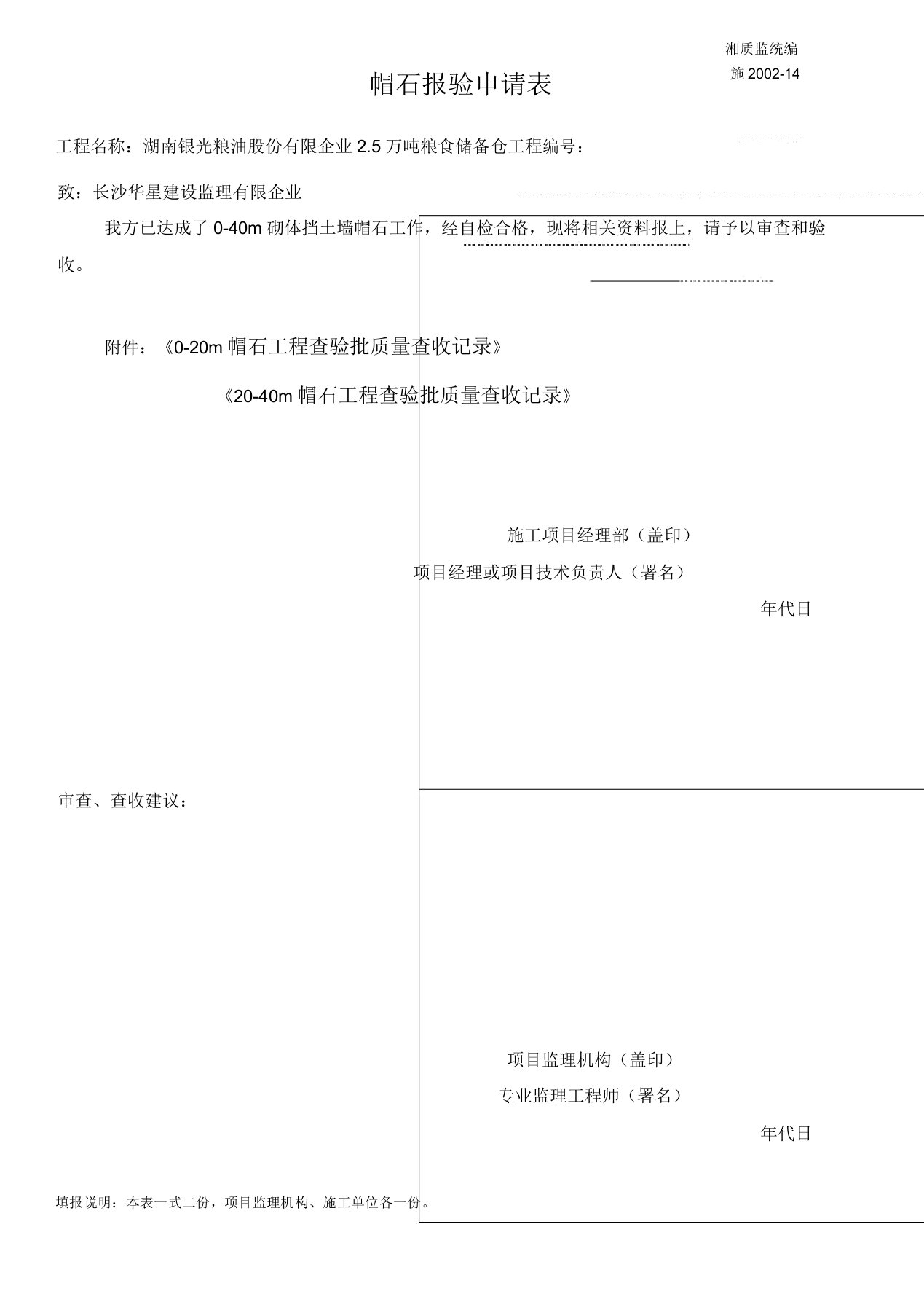 帽石检验批质量验收记录