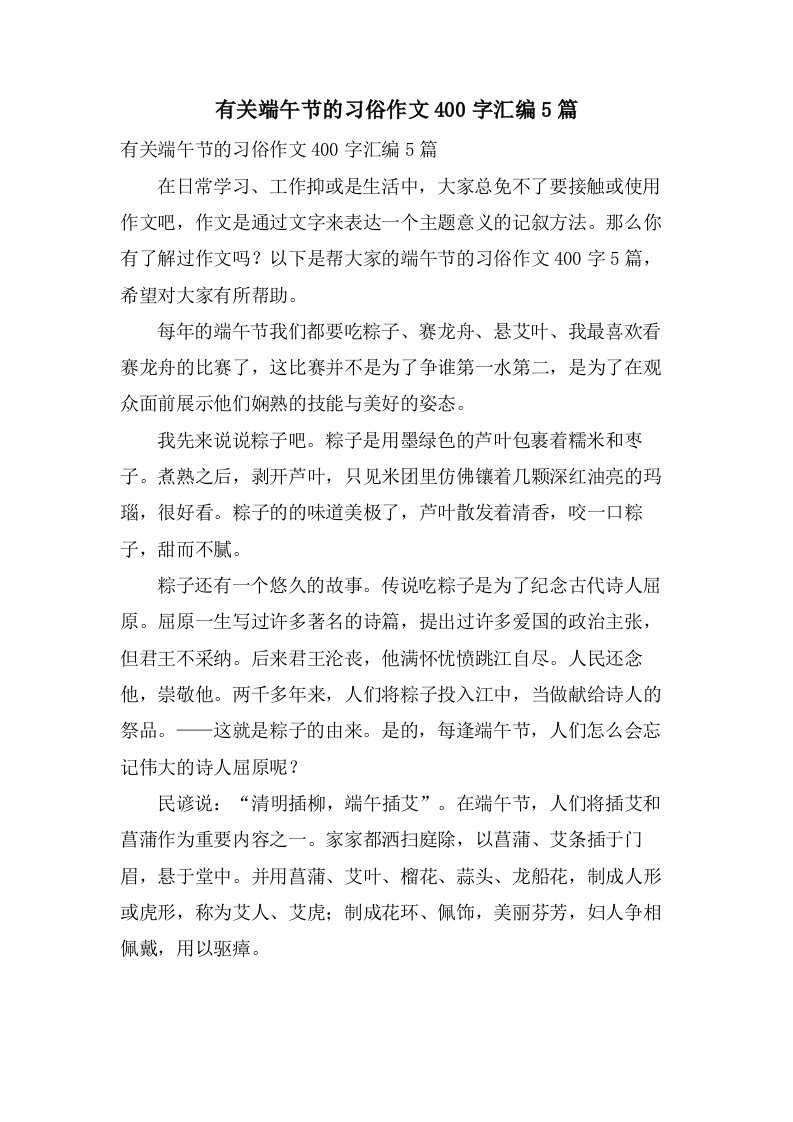 有关端午节的习俗作文400字汇编5篇