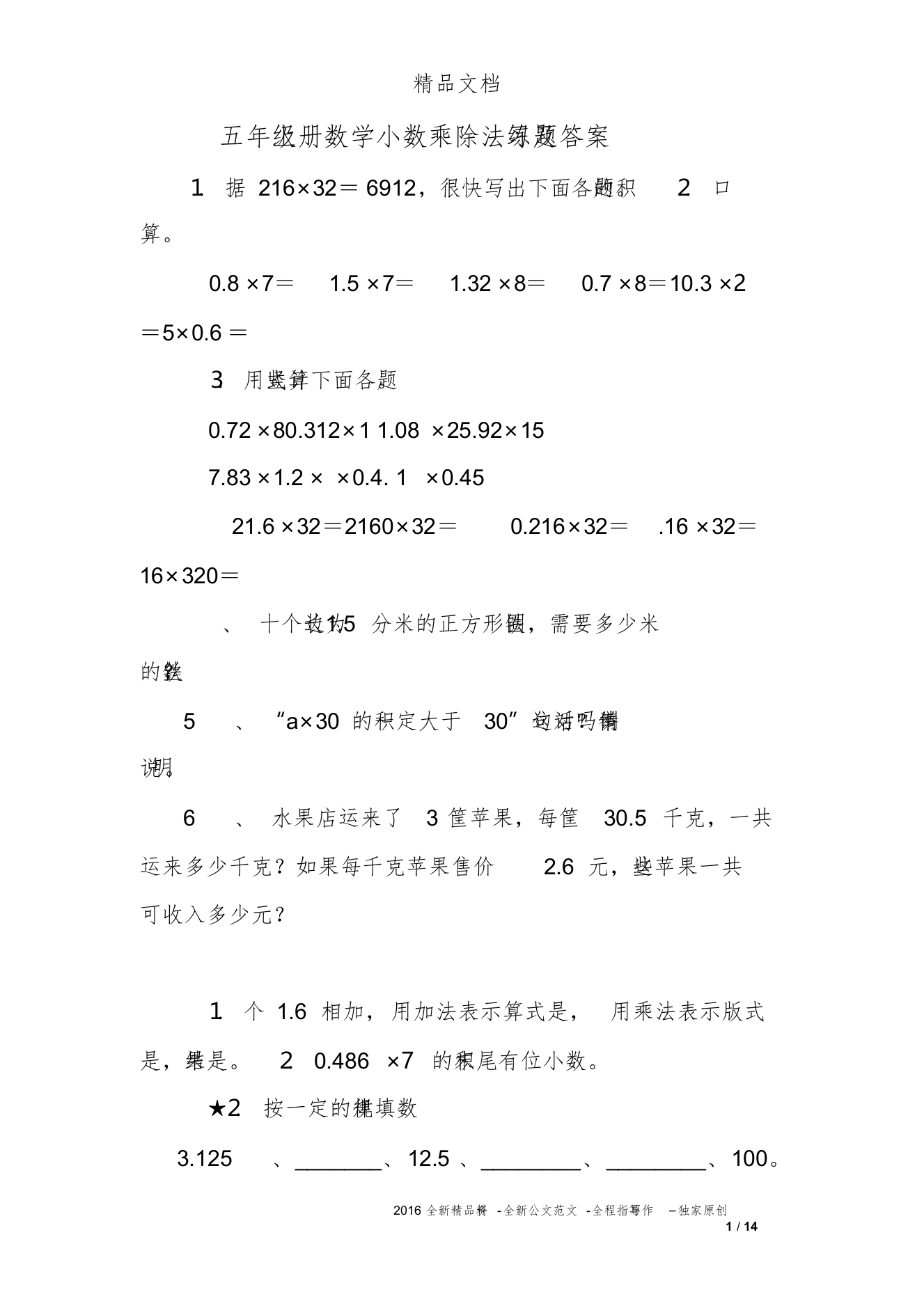 五年级上册数学小数乘除法练习题及答案-精选