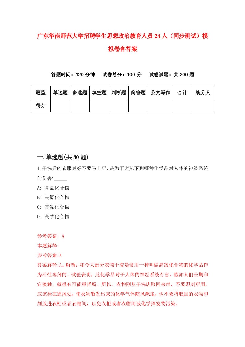 广东华南师范大学招聘学生思想政治教育人员28人同步测试模拟卷含答案3