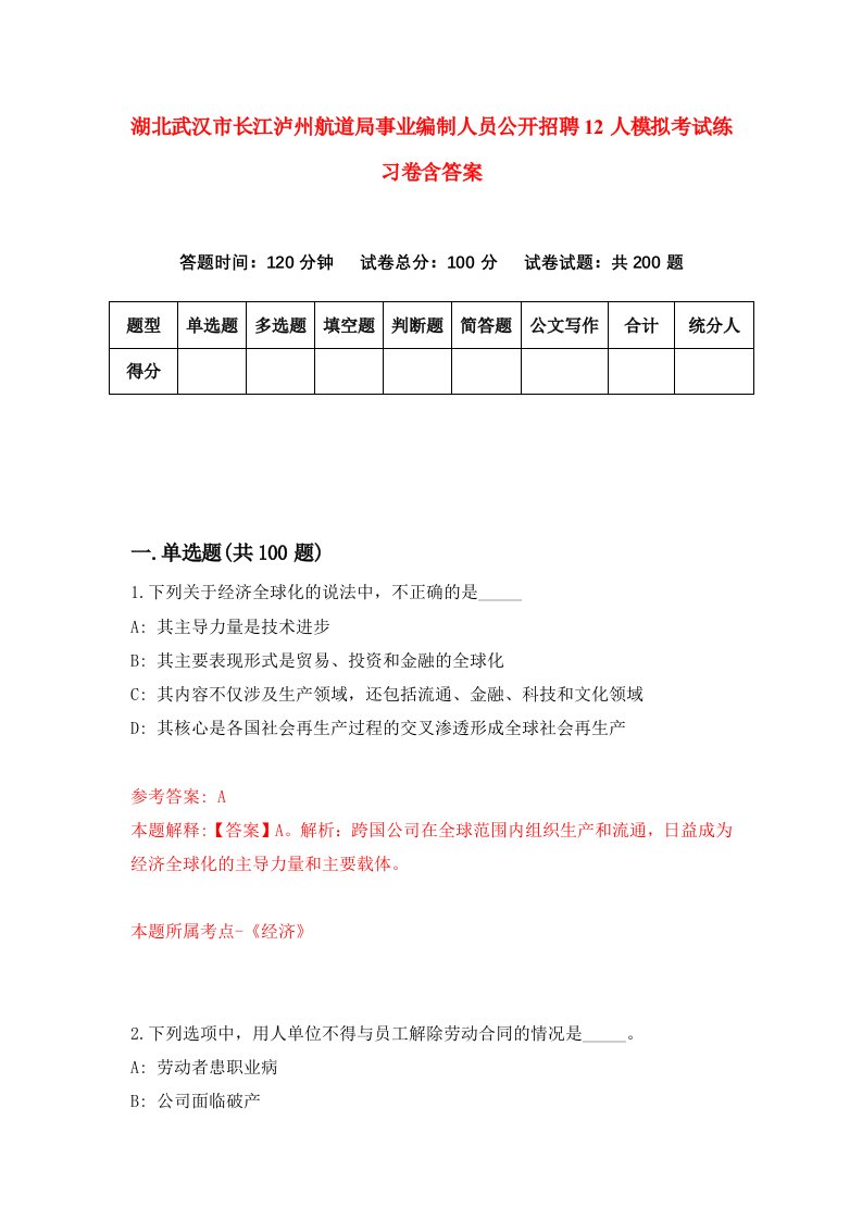 湖北武汉市长江泸州航道局事业编制人员公开招聘12人模拟考试练习卷含答案第0期