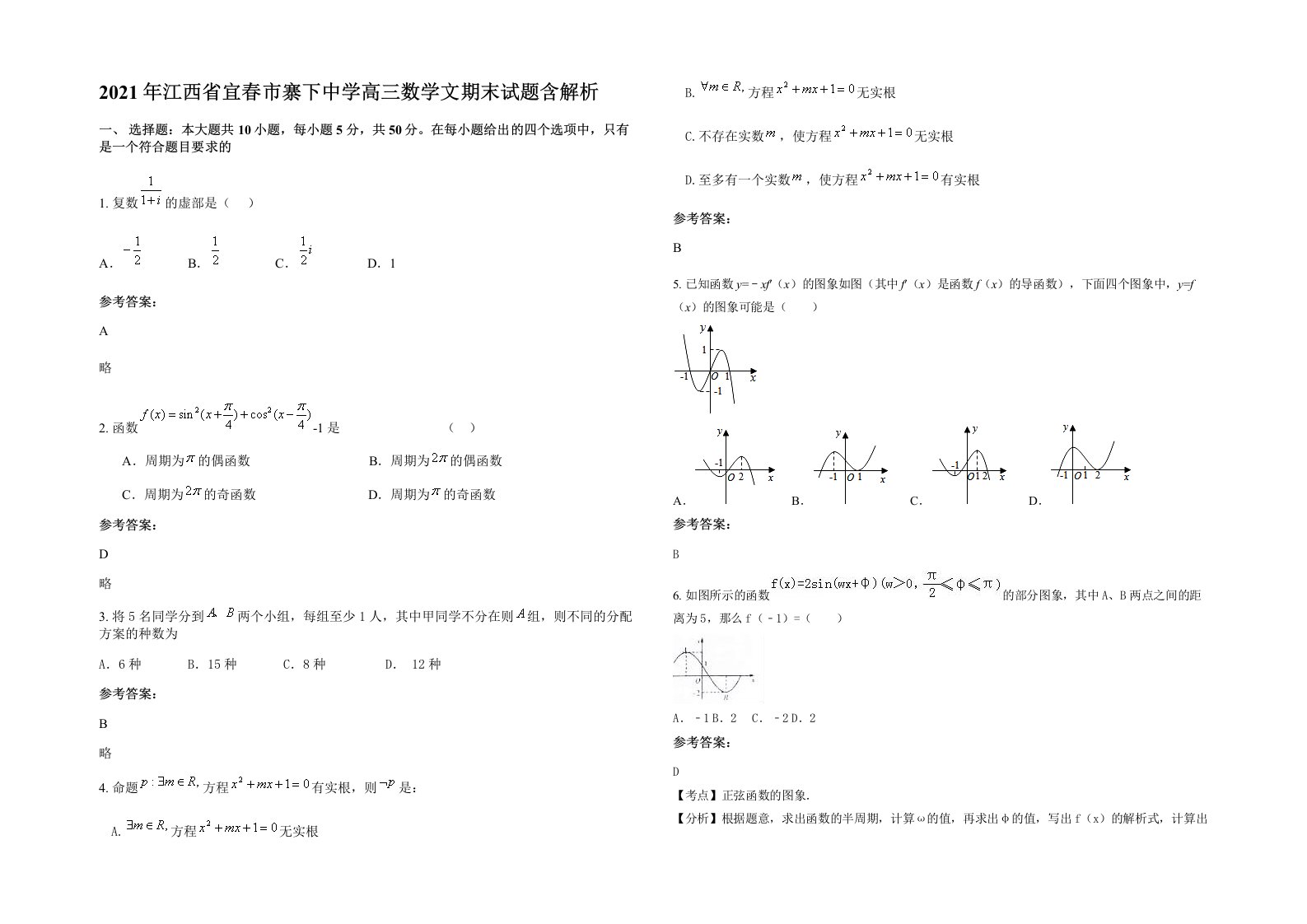 2021年江西省宜春市寨下中学高三数学文期末试题含解析