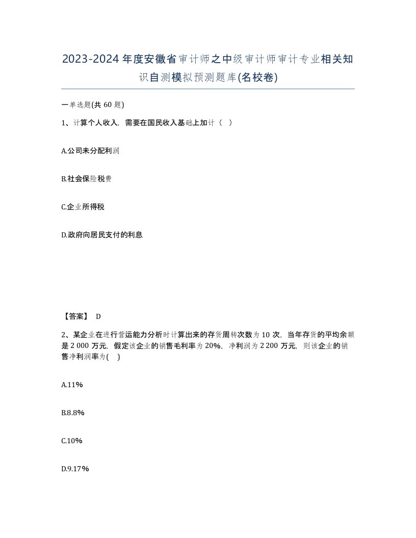 2023-2024年度安徽省审计师之中级审计师审计专业相关知识自测模拟预测题库名校卷