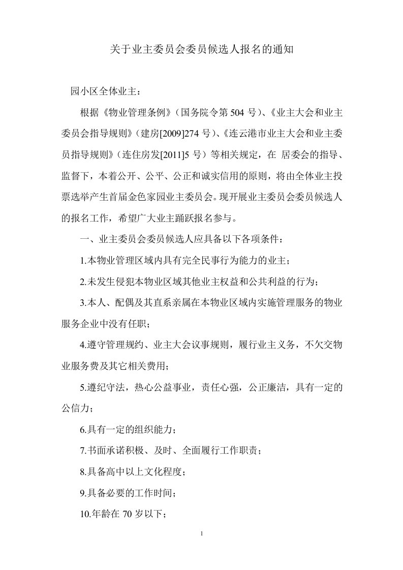 关于业主委员会委员候选人报名的通知