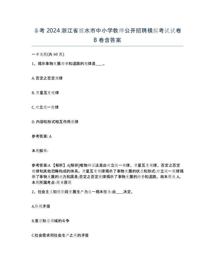 备考2024浙江省丽水市中小学教师公开招聘模拟考试试卷B卷含答案