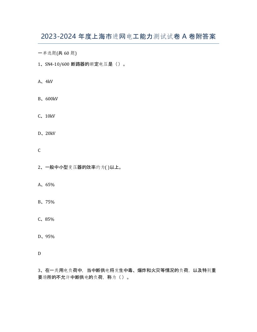 2023-2024年度上海市进网电工能力测试试卷A卷附答案