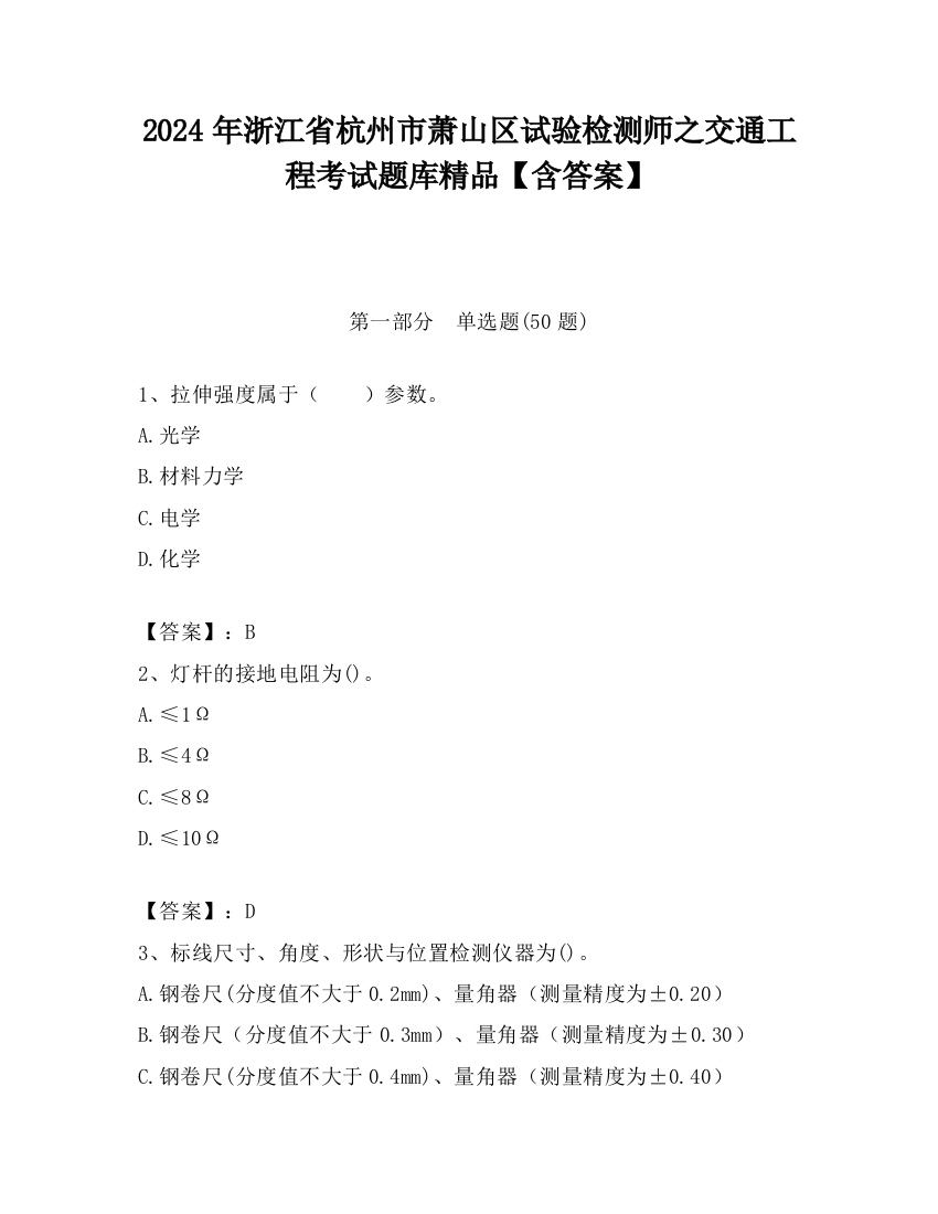 2024年浙江省杭州市萧山区试验检测师之交通工程考试题库精品【含答案】