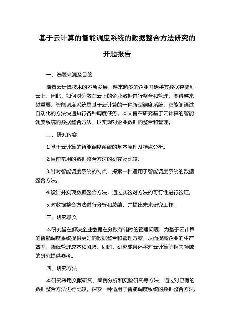 基于云计算的智能调度系统的数据整合方法研究的开题报告