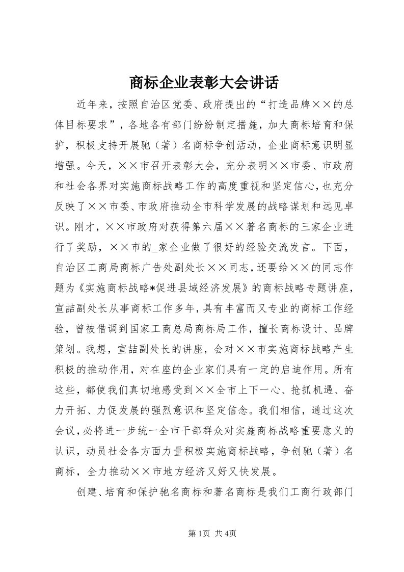 5商标企业表彰大会致辞