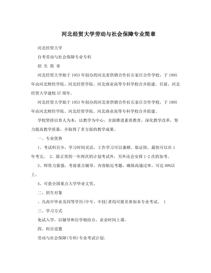 河北经贸大学劳动与社会保障专业简章