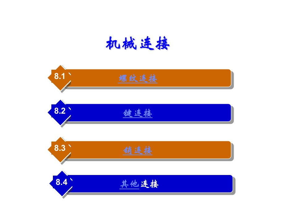 机械基础-机械连接ppt课件