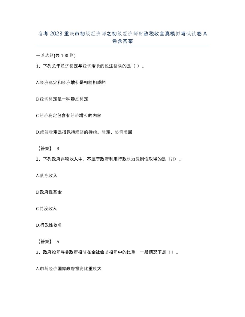 备考2023重庆市初级经济师之初级经济师财政税收全真模拟考试试卷A卷含答案