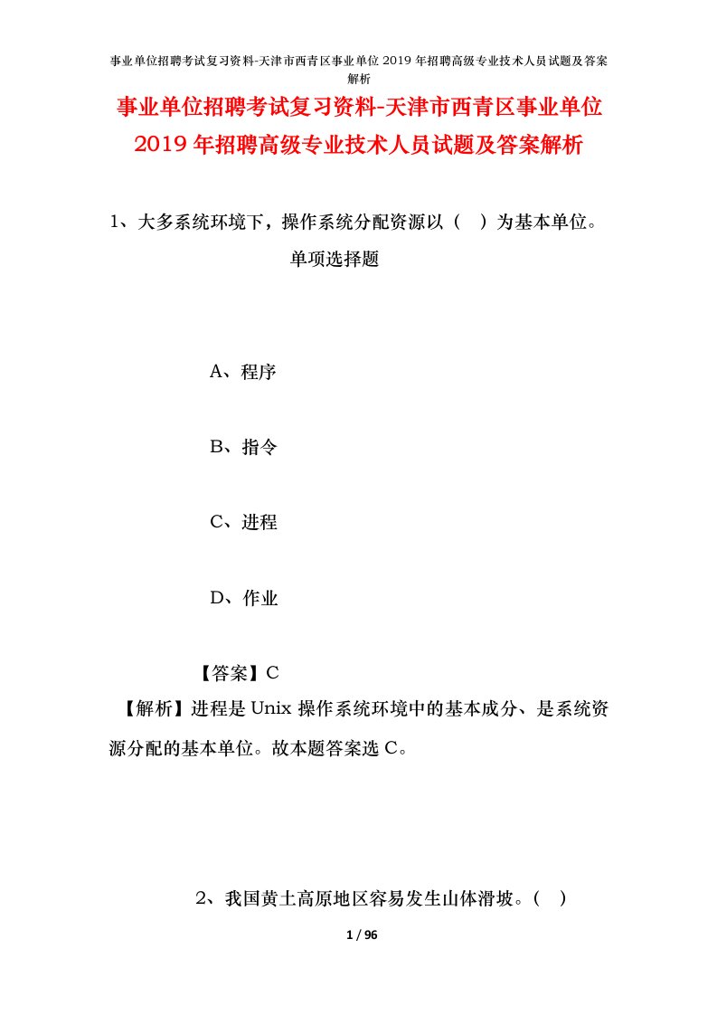 事业单位招聘考试复习资料-天津市西青区事业单位2019年招聘高级专业技术人员试题及答案解析