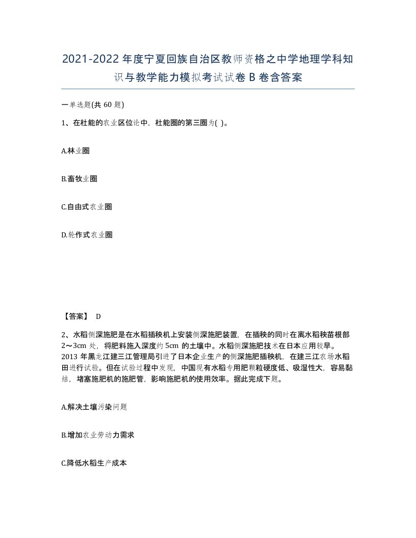 2021-2022年度宁夏回族自治区教师资格之中学地理学科知识与教学能力模拟考试试卷B卷含答案