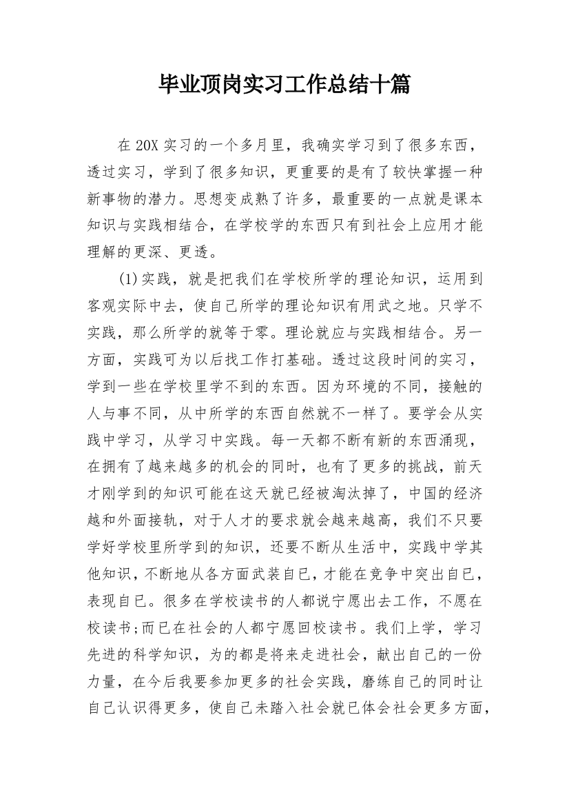 毕业顶岗实习工作总结十篇_1