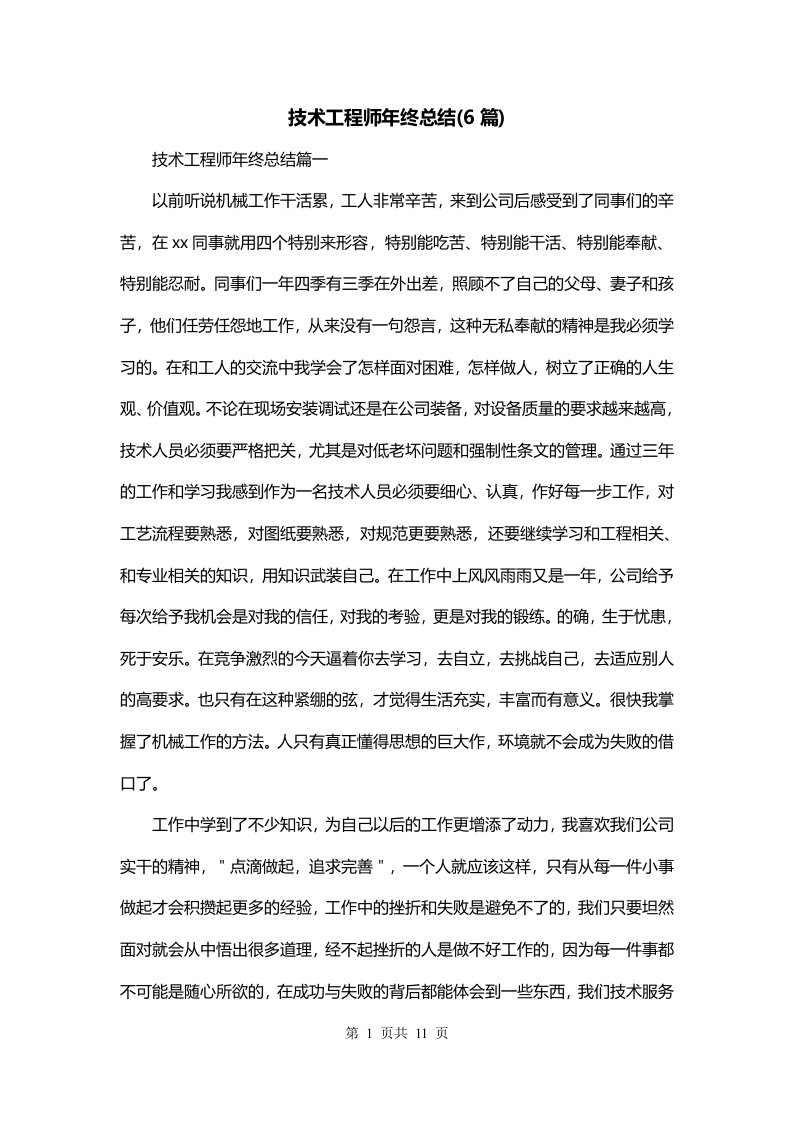 技术工程师年终总结6篇