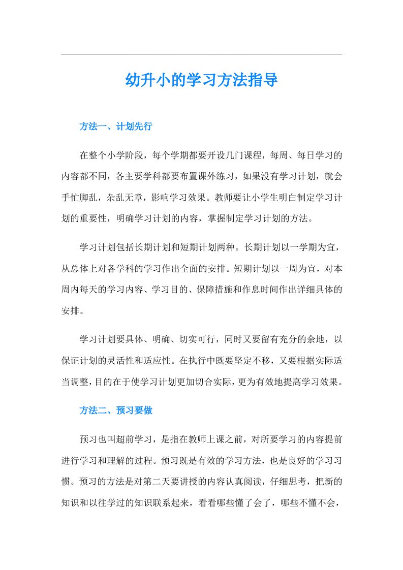 幼升小的学习方法指导