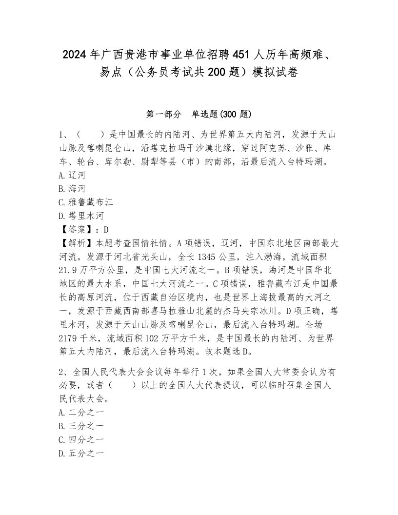 2024年广西贵港市事业单位招聘451人历年高频难、易点（公务员考试共200题）模拟试卷（b卷）