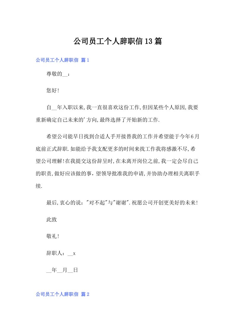 公司员工个人辞职信13篇