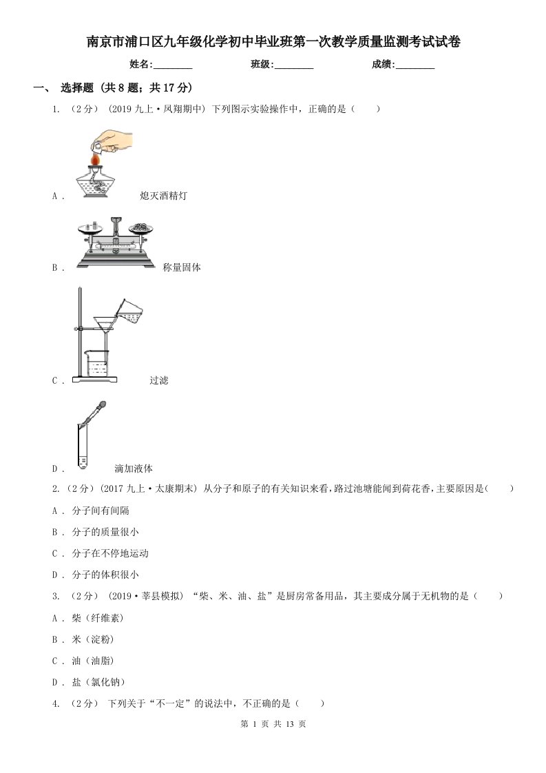 南京市浦口区九年级化学初中毕业班第一次教学质量监测考试试卷