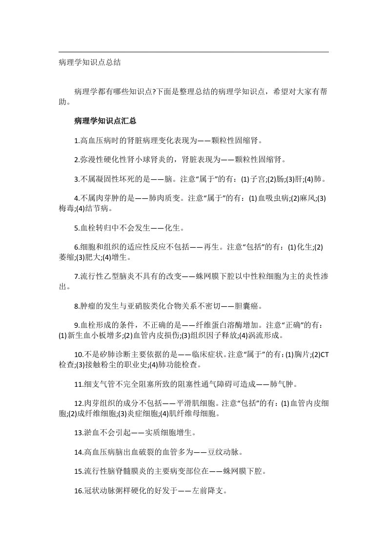 学习方法_病理学知识点总结