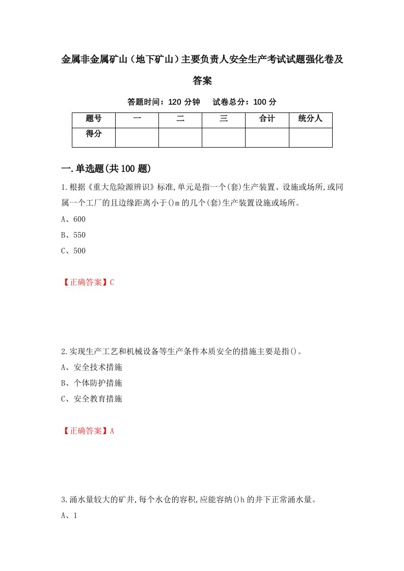 金属非金属矿山地下矿山主要负责人安全生产考试试题强化卷及答案第88卷