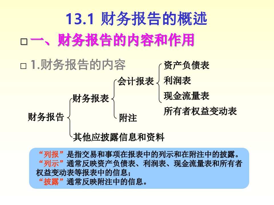 第十三章财务报告的编制与分析