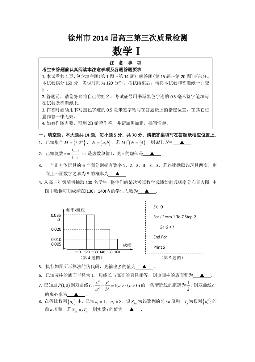 徐州市高三第三次质量检测数学