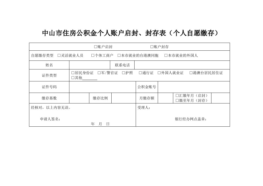 中山市住房公积金个人账户启封、封存表(个人自愿缴存)