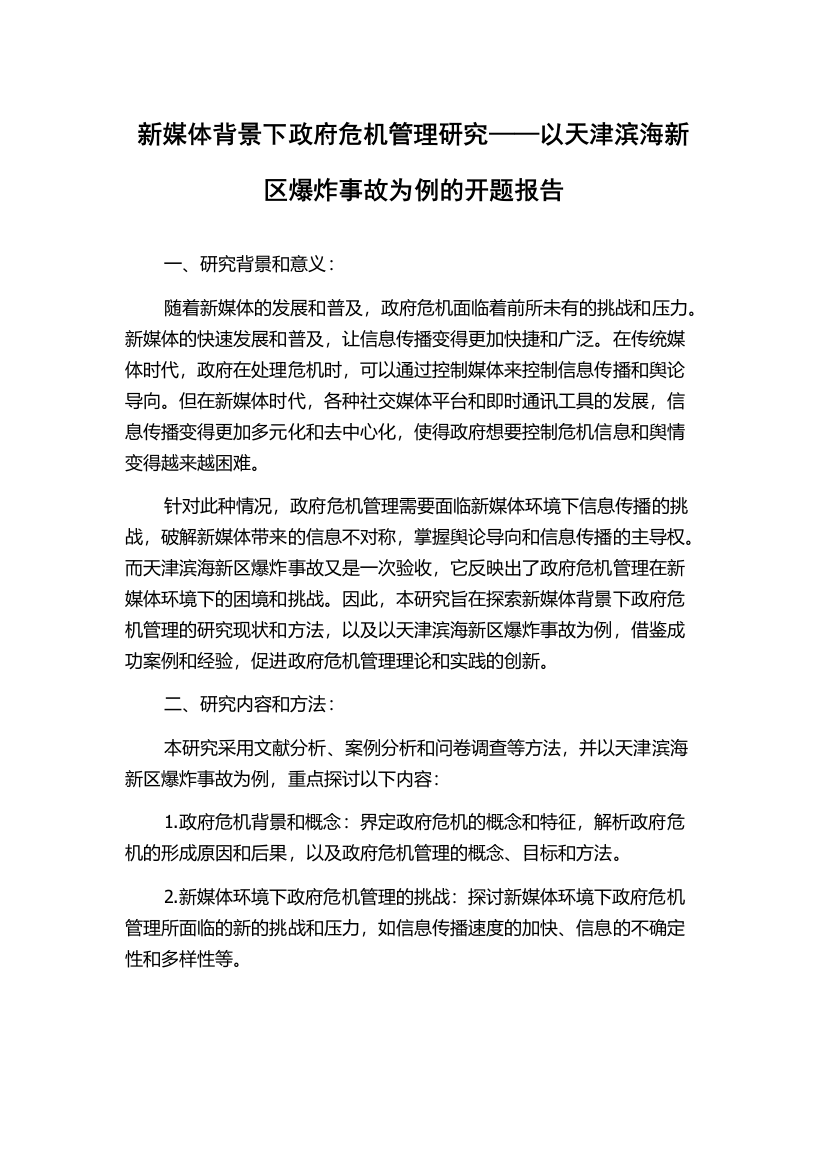 新媒体背景下政府危机管理研究——以天津滨海新区爆炸事故为例的开题报告