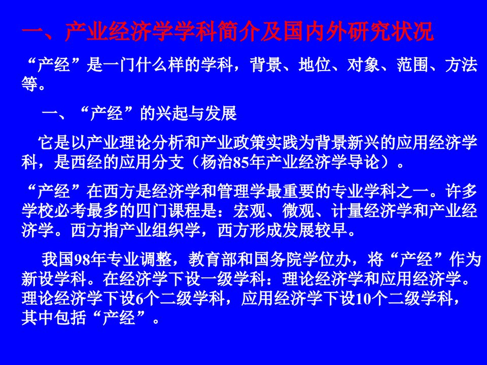 产业经济学前沿问题探讨PPT课件