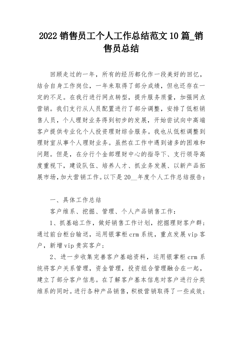 2022销售员工个人工作总结范文10篇_销售员总结_1