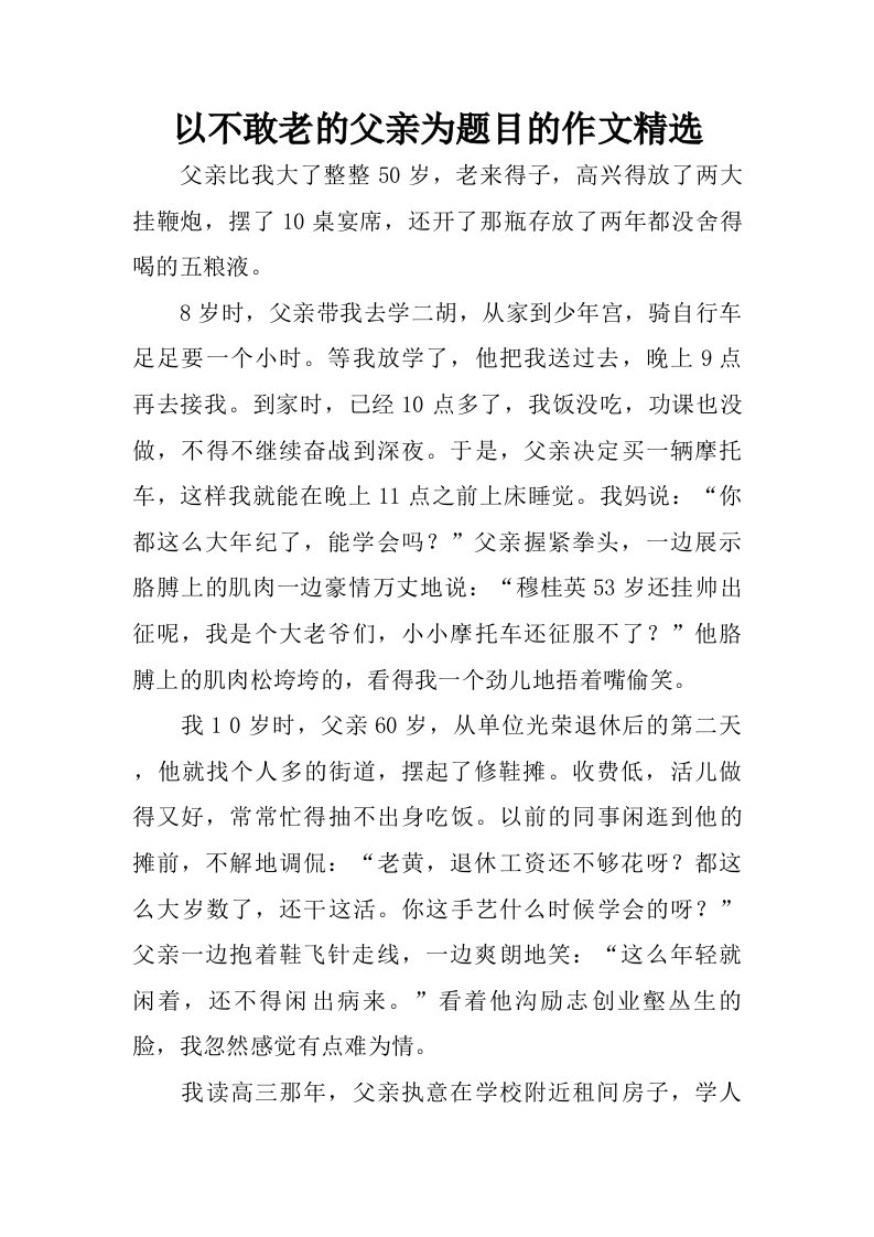 以不敢老的父亲为题目的作文精选.doc