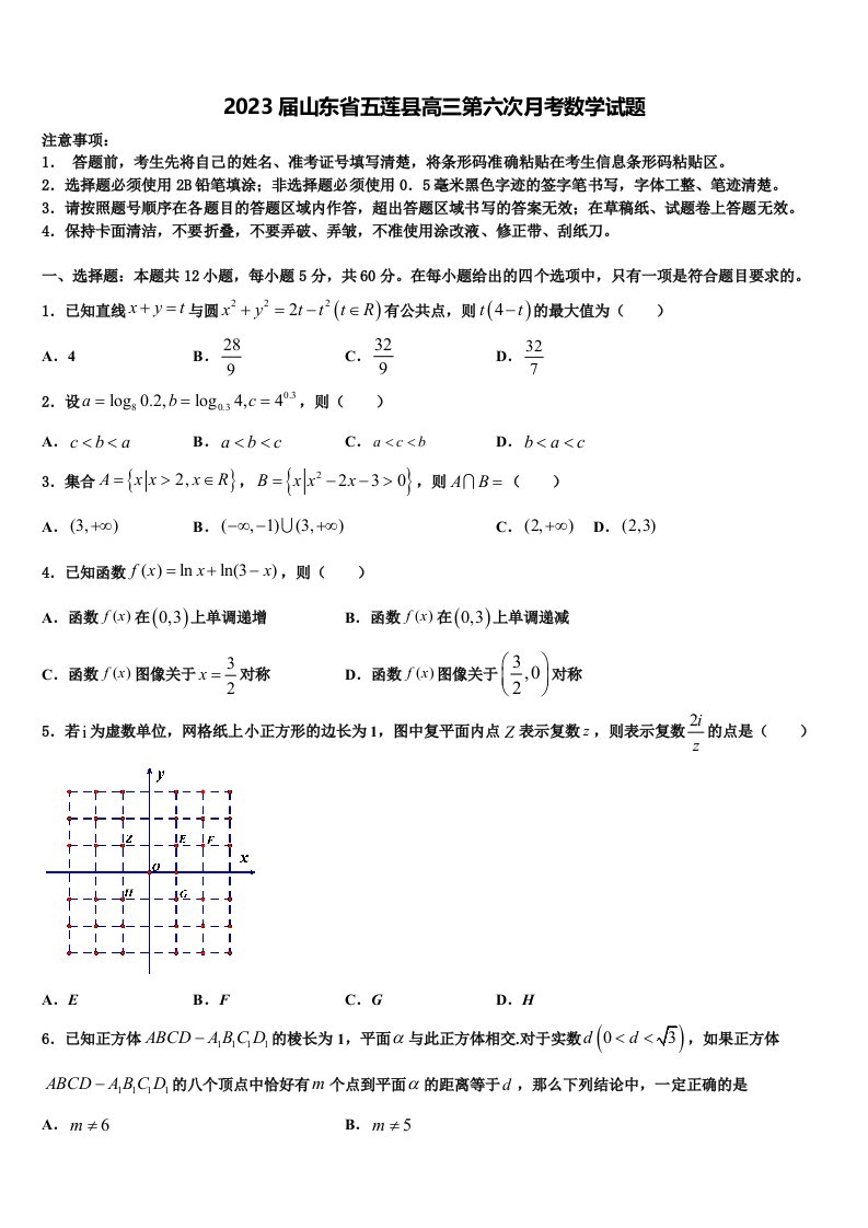 2023届山东省五莲县高三第六次月考数学试题含解析