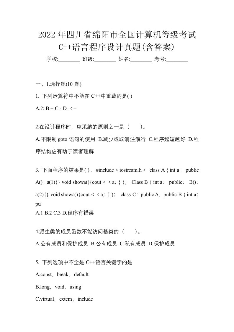 2022年四川省绵阳市全国计算机等级考试C语言程序设计真题含答案