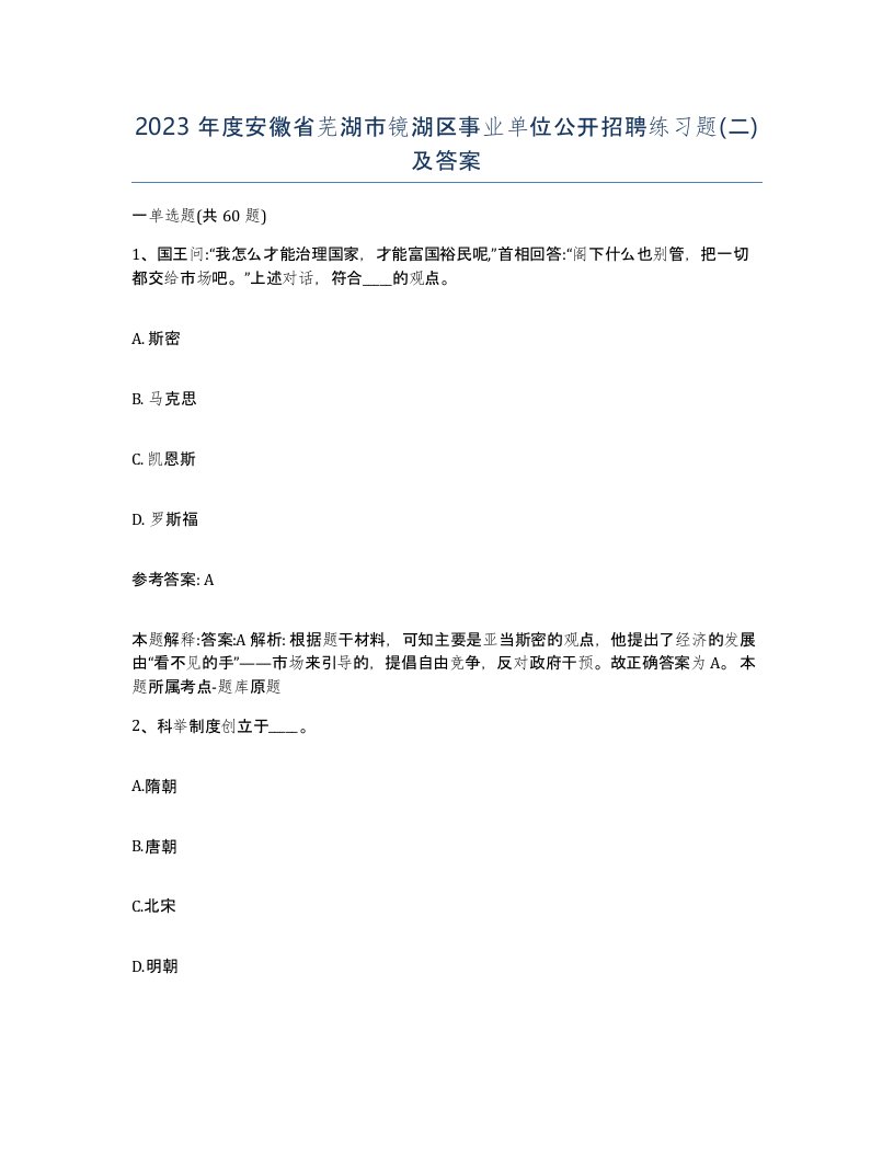 2023年度安徽省芜湖市镜湖区事业单位公开招聘练习题二及答案