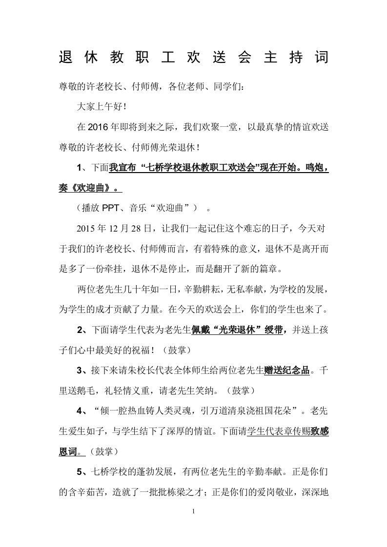 退休教师欢送会主持词