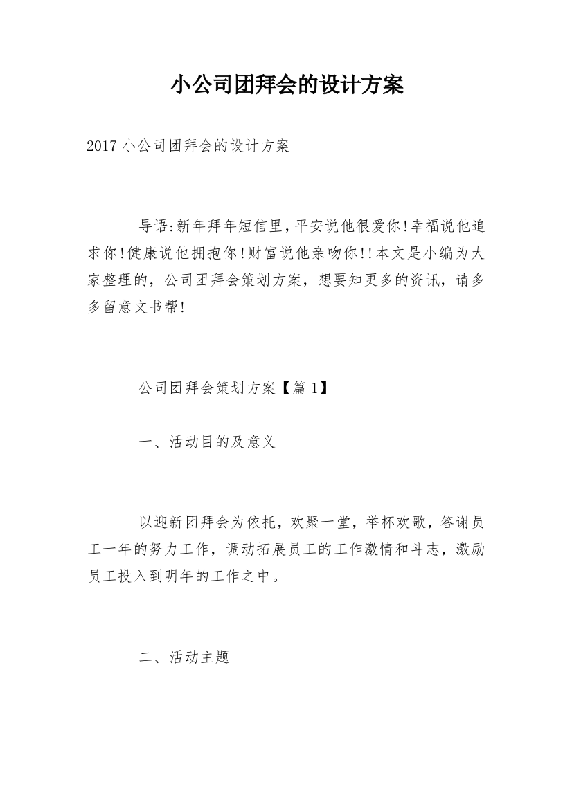 小公司团拜会的设计方案