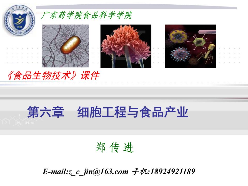 细胞工程与食品产业