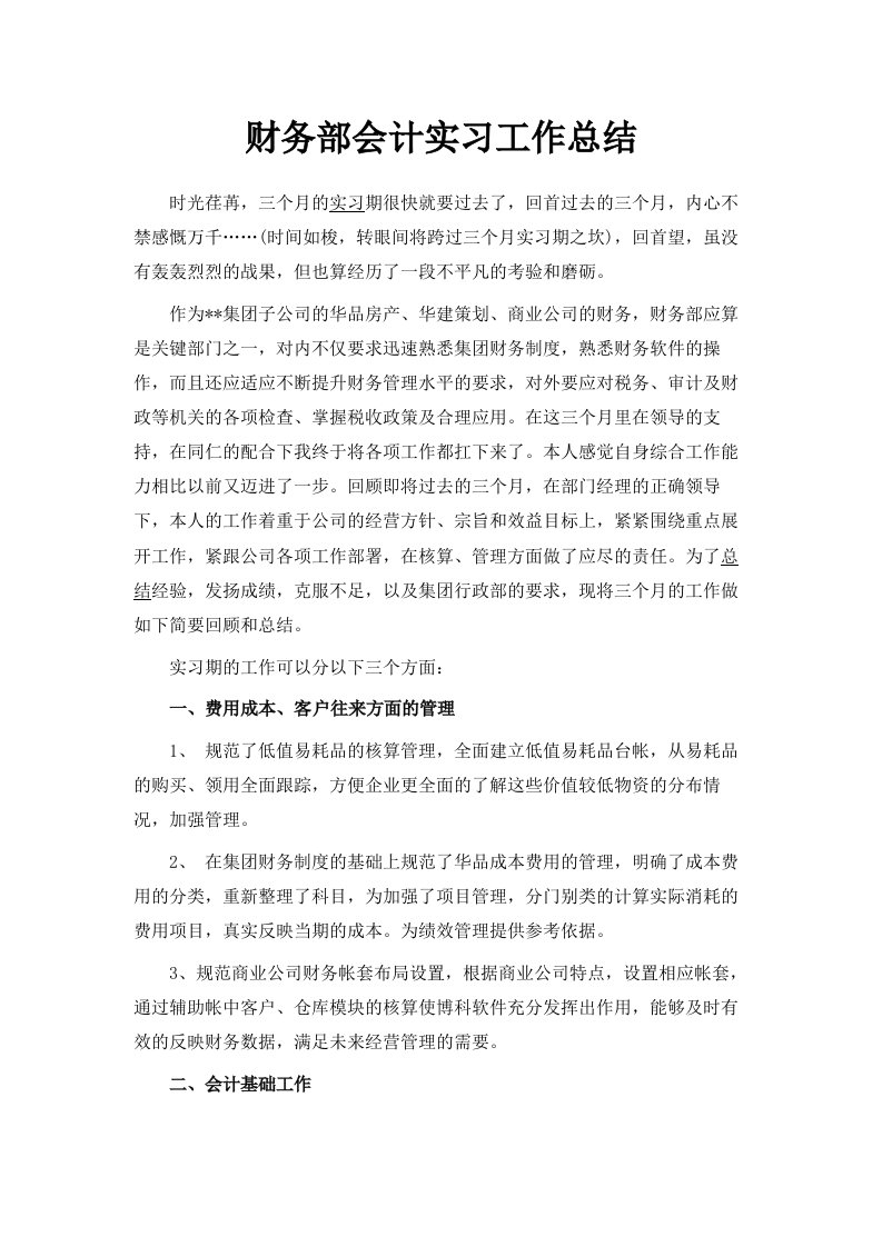 财务部会计实习工作总结