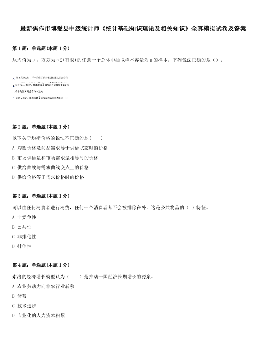 最新焦作市博爱县中级统计师《统计基础知识理论及相关知识》全真模拟试卷及答案